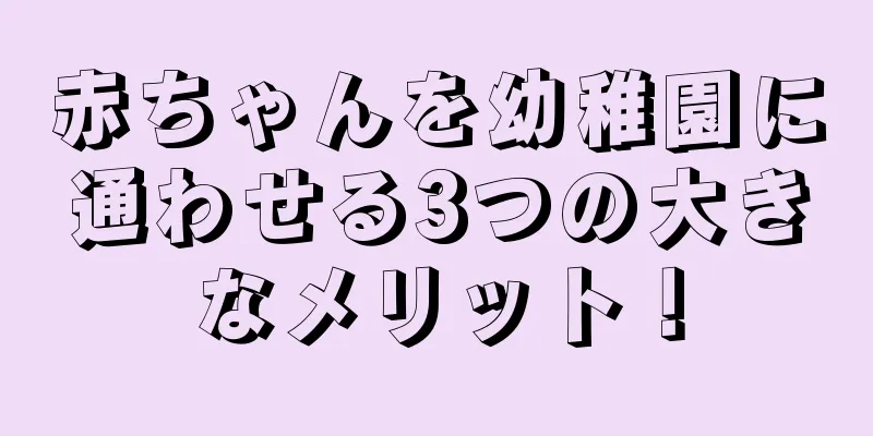 赤ちゃんを幼稚園に通わせる3つの大きなメリット！
