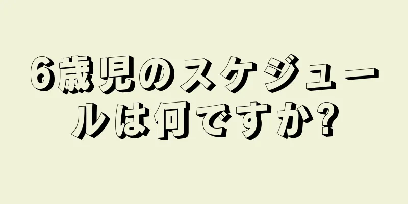 6歳児のスケジュールは何ですか?