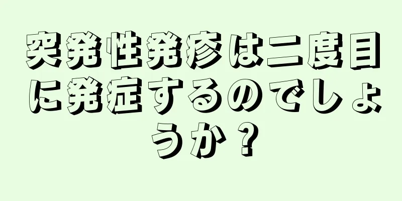 突発性発疹は二度目に発症するのでしょうか？