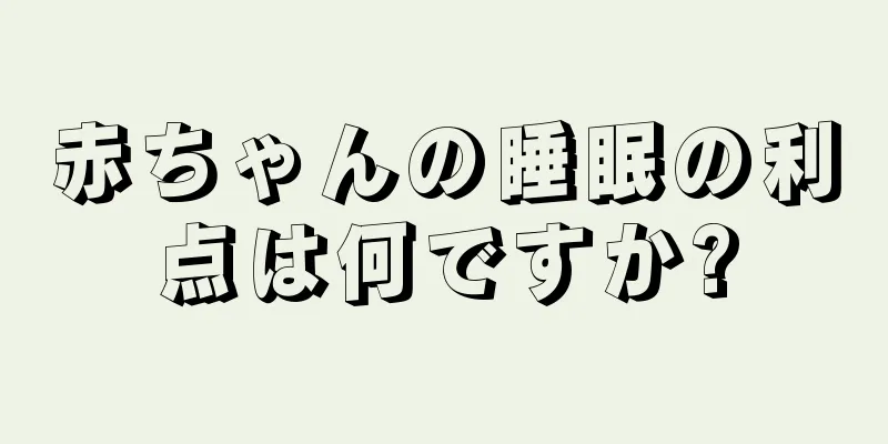 赤ちゃんの睡眠の利点は何ですか?