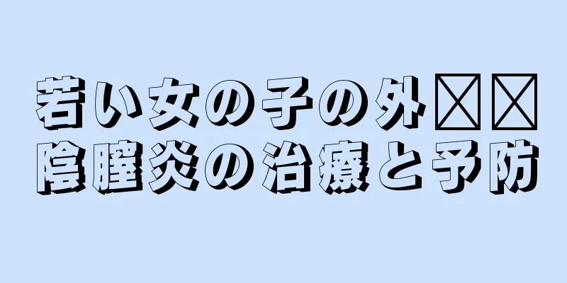 若い女の子の外​​陰膣炎の治療と予防