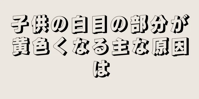 子供の白目の部分が黄色くなる主な原因は