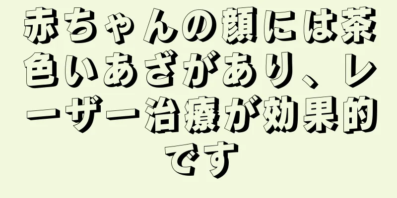 赤ちゃんの顔には茶色いあざがあり、レーザー治療が効果的です