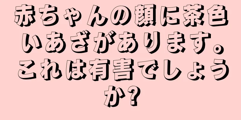 赤ちゃんの顔に茶色いあざがあります。これは有害でしょうか?