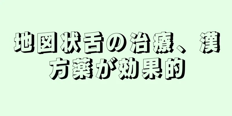 地図状舌の治療、漢方薬が効果的
