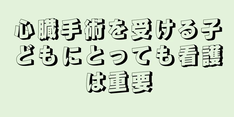 心臓手術を受ける子どもにとっても看護は重要