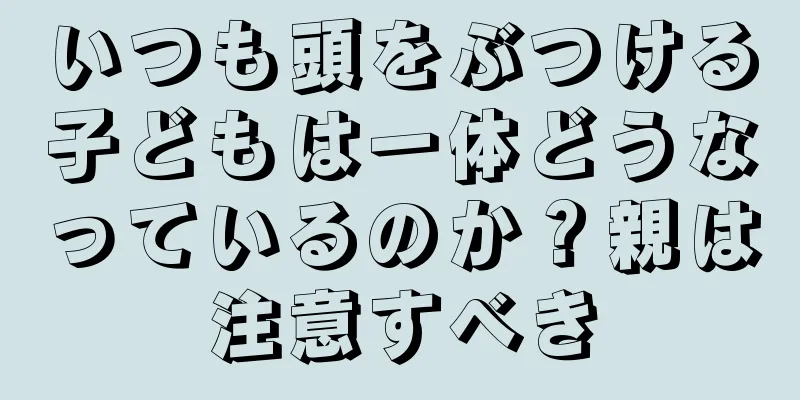 いつも頭をぶつける子どもは一体どうなっているのか？親は注意すべき