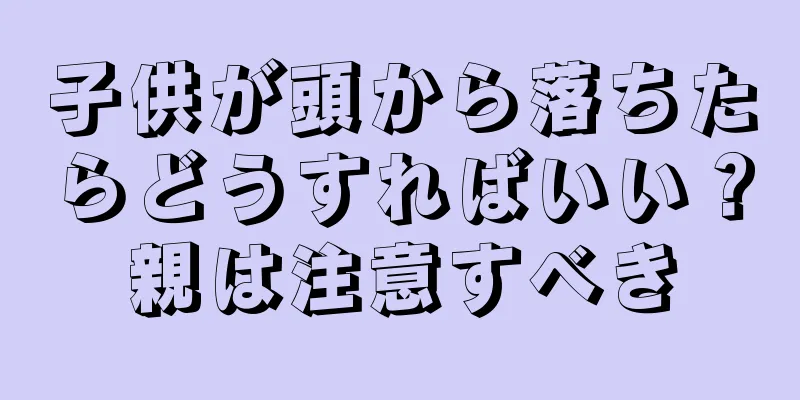 子供が頭から落ちたらどうすればいい？親は注意すべき