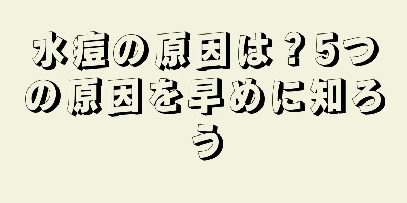 水痘の原因は？5つの原因を早めに知ろう