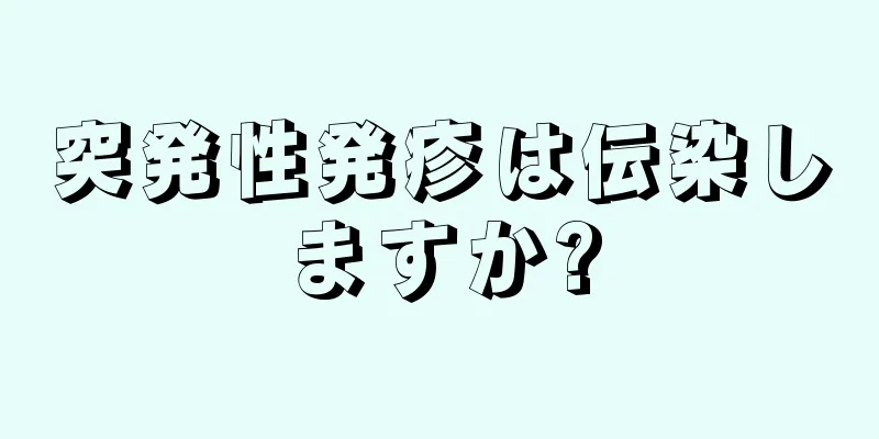 突発性発疹は伝染しますか?