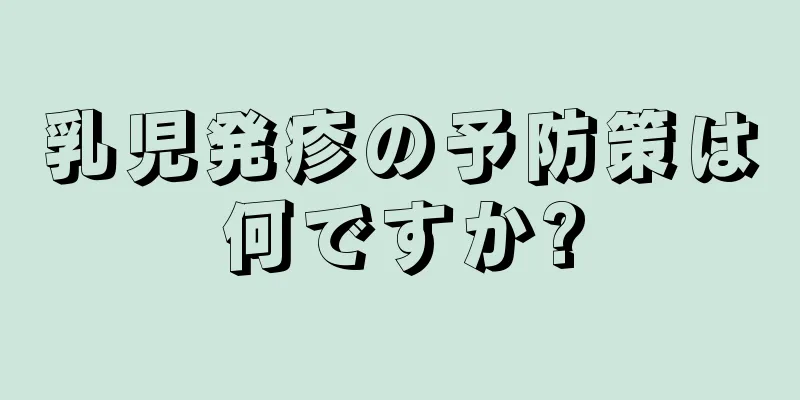 乳児発疹の予防策は何ですか?