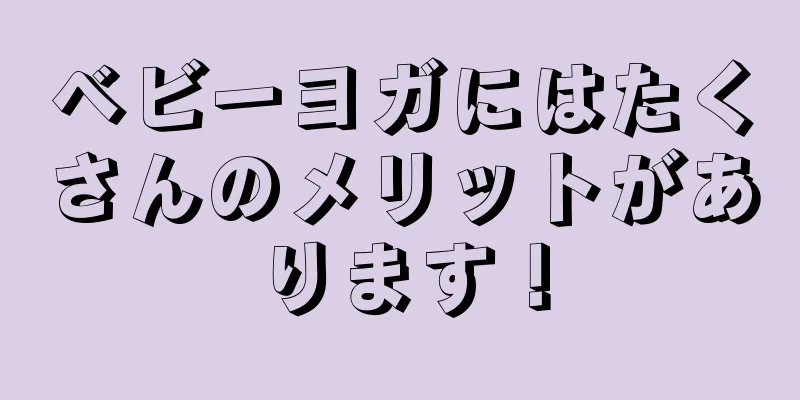 ベビーヨガにはたくさんのメリットがあります！