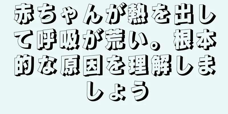 赤ちゃんが熱を出して呼吸が荒い。根本的な原因を理解しましょう