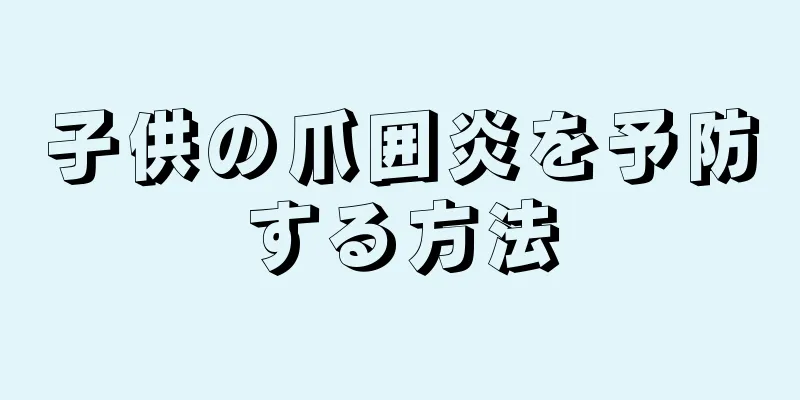 子供の爪囲炎を予防する方法