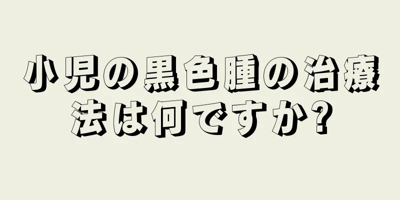 小児の黒色腫の治療法は何ですか?