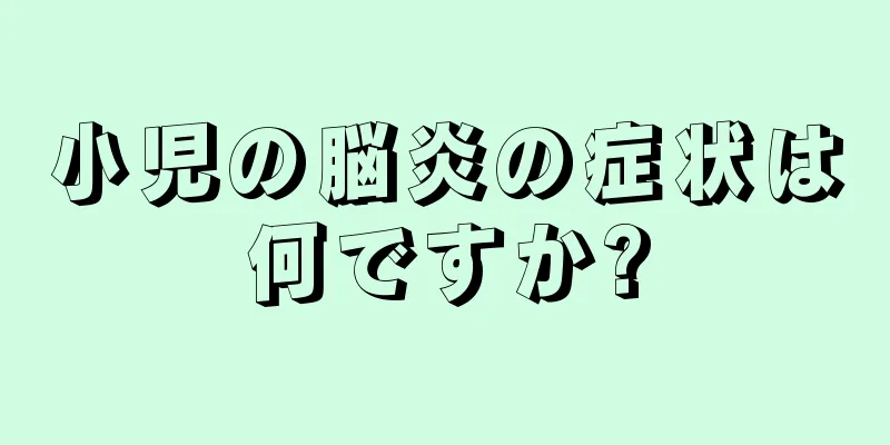 小児の脳炎の症状は何ですか?