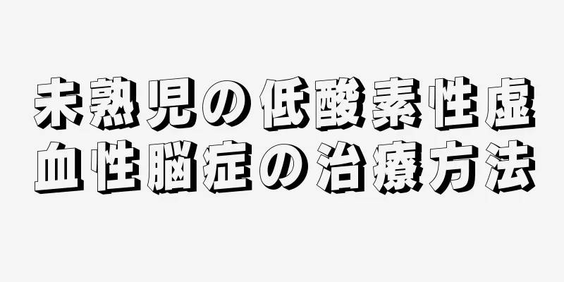 未熟児の低酸素性虚血性脳症の治療方法