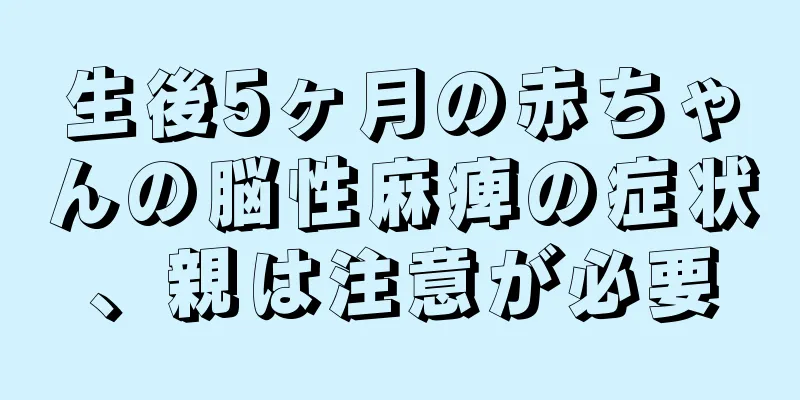生後5ヶ月の赤ちゃんの脳性麻痺の症状、親は注意が必要
