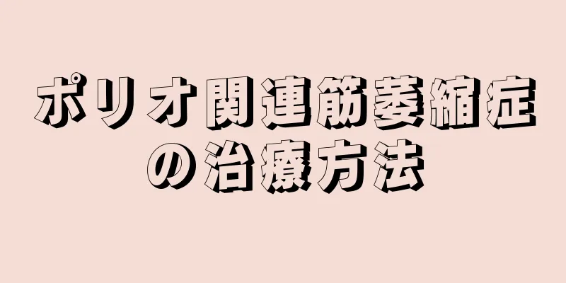 ポリオ関連筋萎縮症の治療方法
