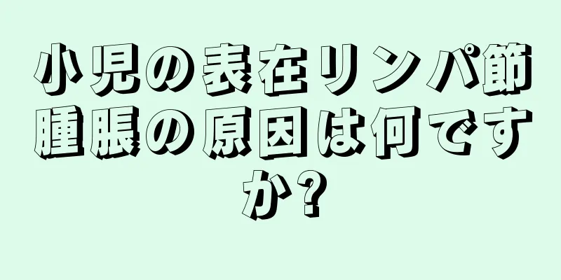 小児の表在リンパ節腫脹の原因は何ですか?