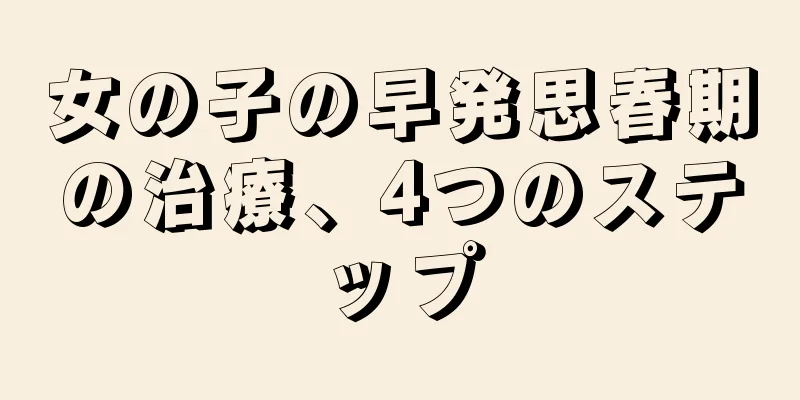 女の子の早発思春期の治療、4つのステップ