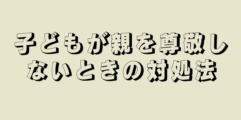 子どもが親を尊敬しないときの対処法