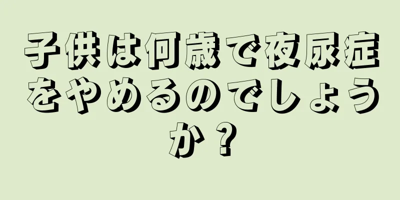子供は何歳で夜尿症をやめるのでしょうか？