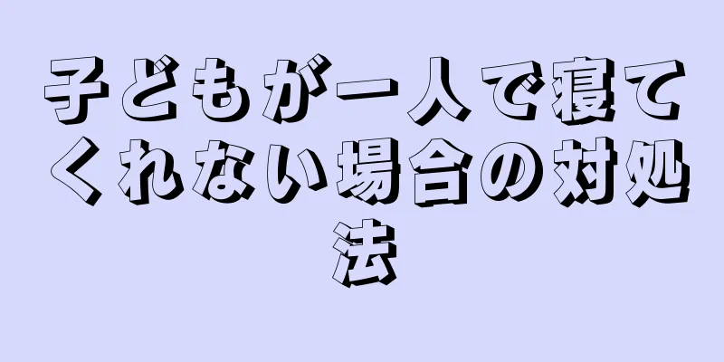 子どもが一人で寝てくれない場合の対処法