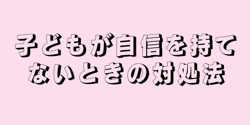 子どもが自信を持てないときの対処法
