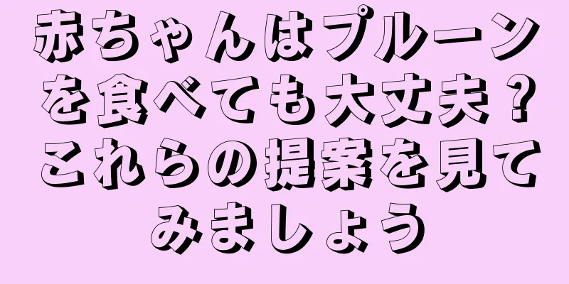 赤ちゃんはプルーンを食べても大丈夫？これらの提案を見てみましょう