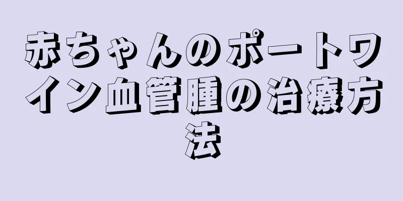 赤ちゃんのポートワイン血管腫の治療方法