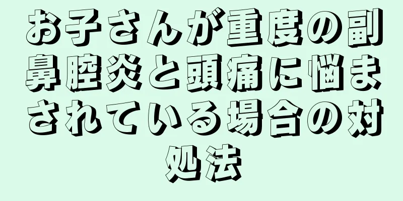 お子さんが重度の副鼻腔炎と頭痛に悩まされている場合の対処法