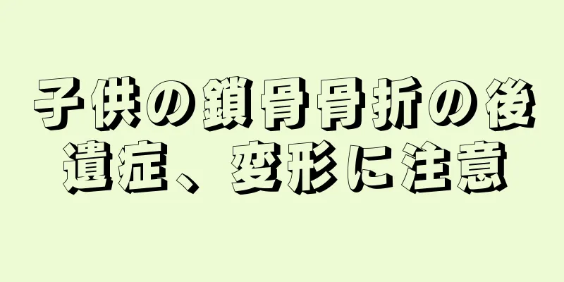 子供の鎖骨骨折の後遺症、変形に注意