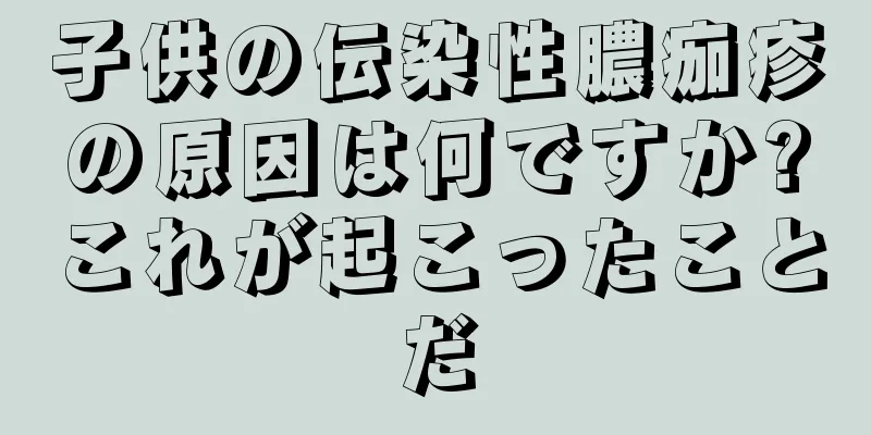 子供の伝染性膿痂疹の原因は何ですか?これが起こったことだ