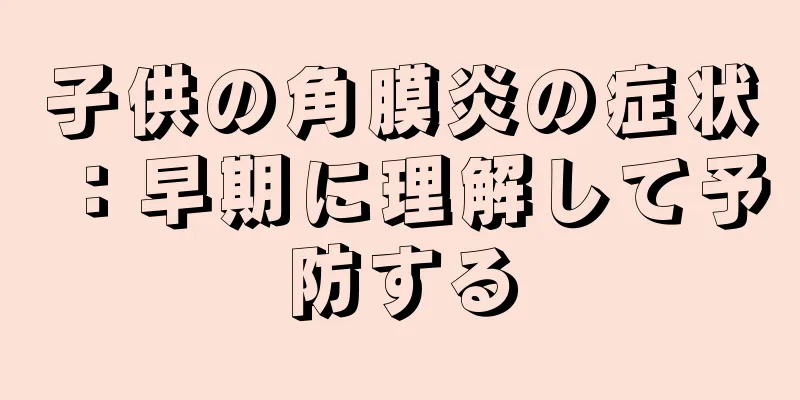 子供の角膜炎の症状：早期に理解して予防する