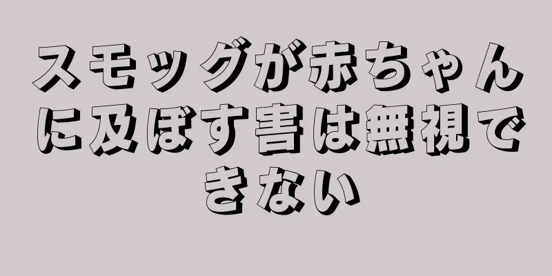 スモッグが赤ちゃんに及ぼす害は無視できない