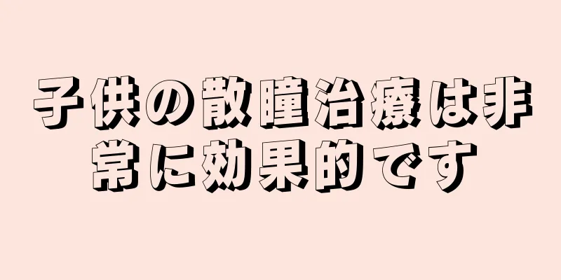 子供の散瞳治療は非常に効果的です