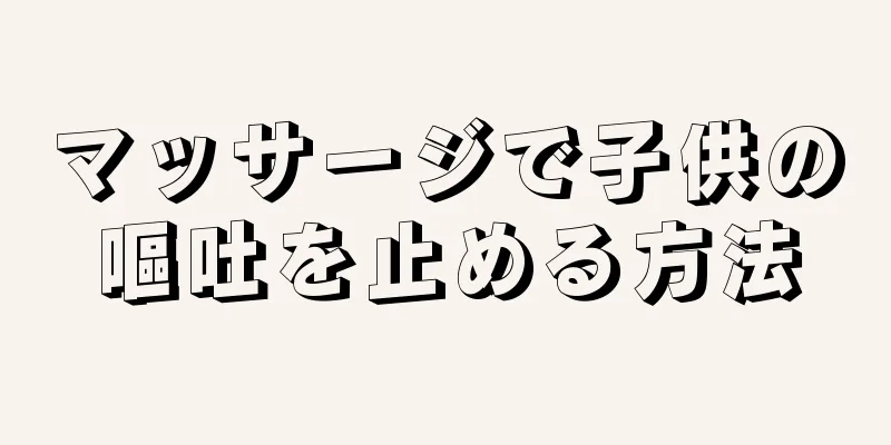 マッサージで子供の嘔吐を止める方法
