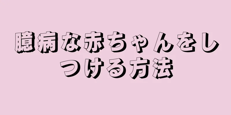 臆病な赤ちゃんをしつける方法