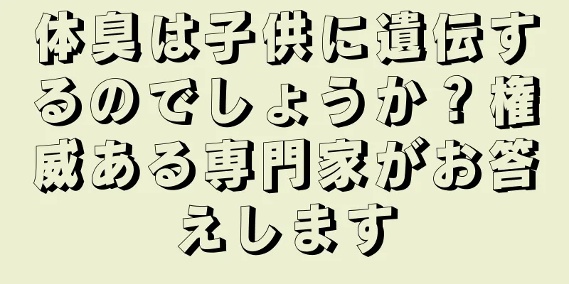 体臭は子供に遺伝するのでしょうか？権威ある専門家がお答えします