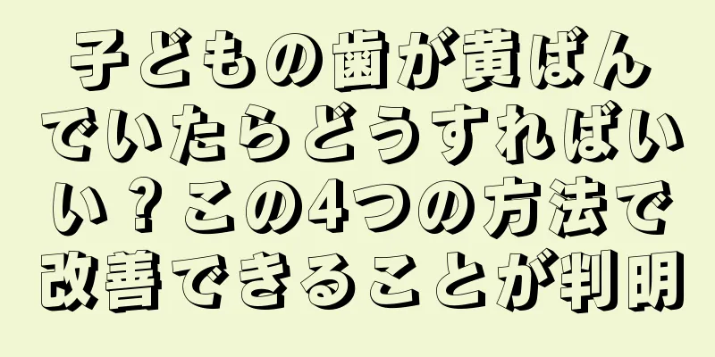 子どもの歯が黄ばんでいたらどうすればいい？この4つの方法で改善できることが判明