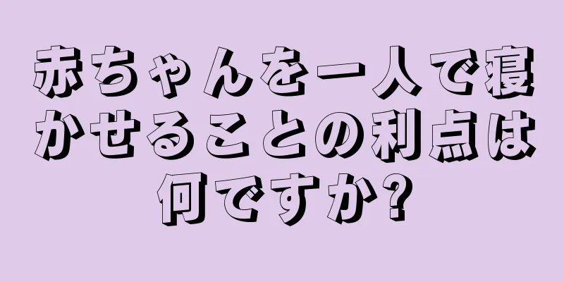 赤ちゃんを一人で寝かせることの利点は何ですか?