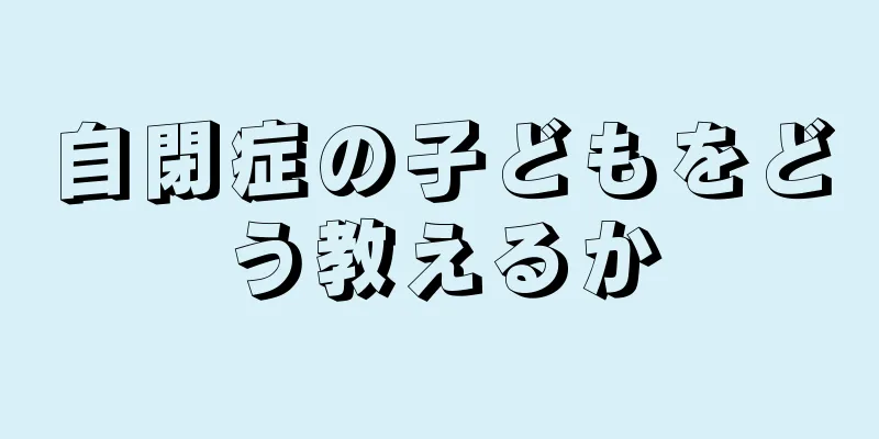 自閉症の子どもをどう教えるか