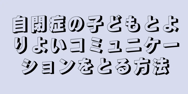 自閉症の子どもとよりよいコミュニケーションをとる方法
