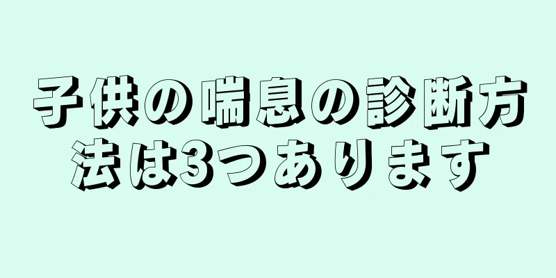 子供の喘息の診断方法は3つあります