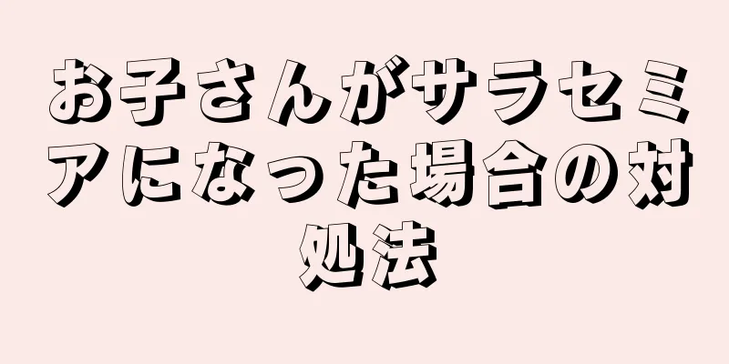 お子さんがサラセミアになった場合の対処法