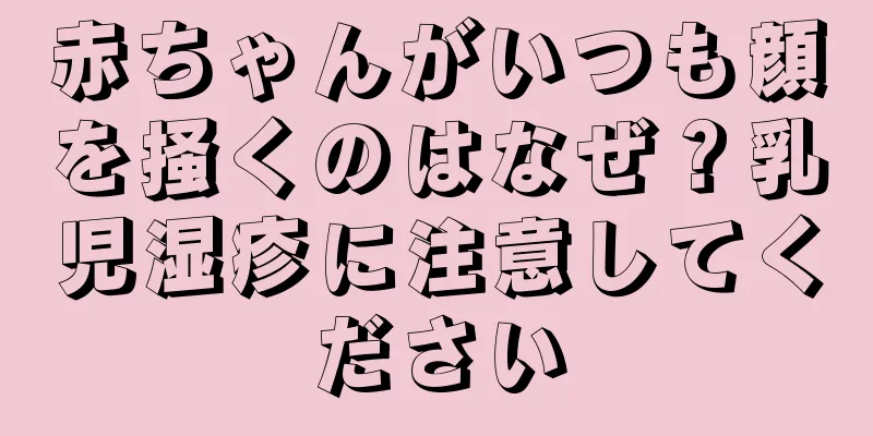 赤ちゃんがいつも顔を掻くのはなぜ？乳児湿疹に注意してください