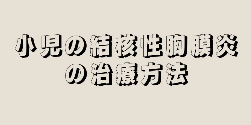 小児の結核性胸膜炎の治療方法