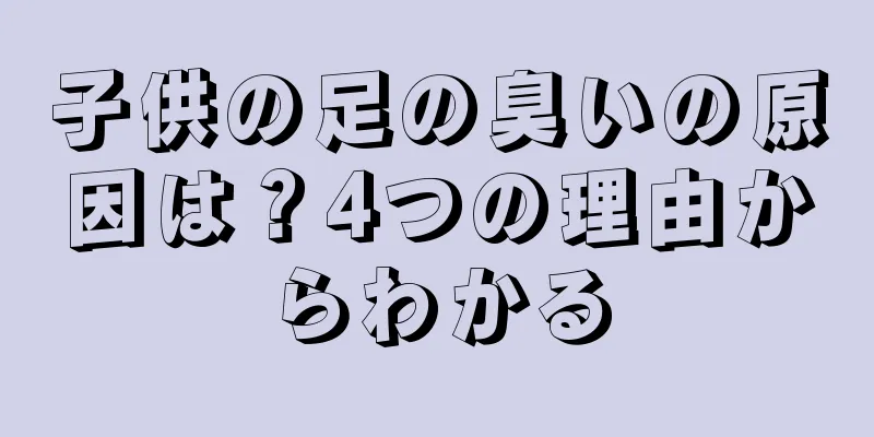 子供の足の臭いの原因は？4つの理由からわかる