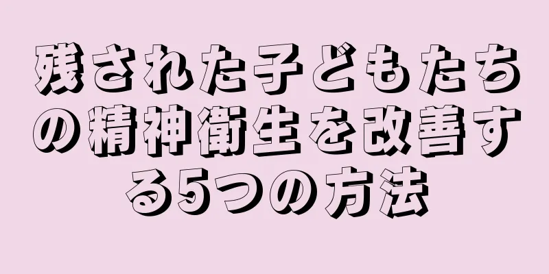 残された子どもたちの精神衛生を改善する5つの方法